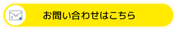 お問い合わせはこちら