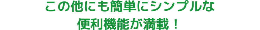 この他にも免税電子化をサポートする便利機能が満載！