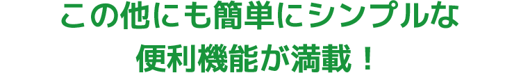 この他にも免税電子化をサポートする便利機能が満載！