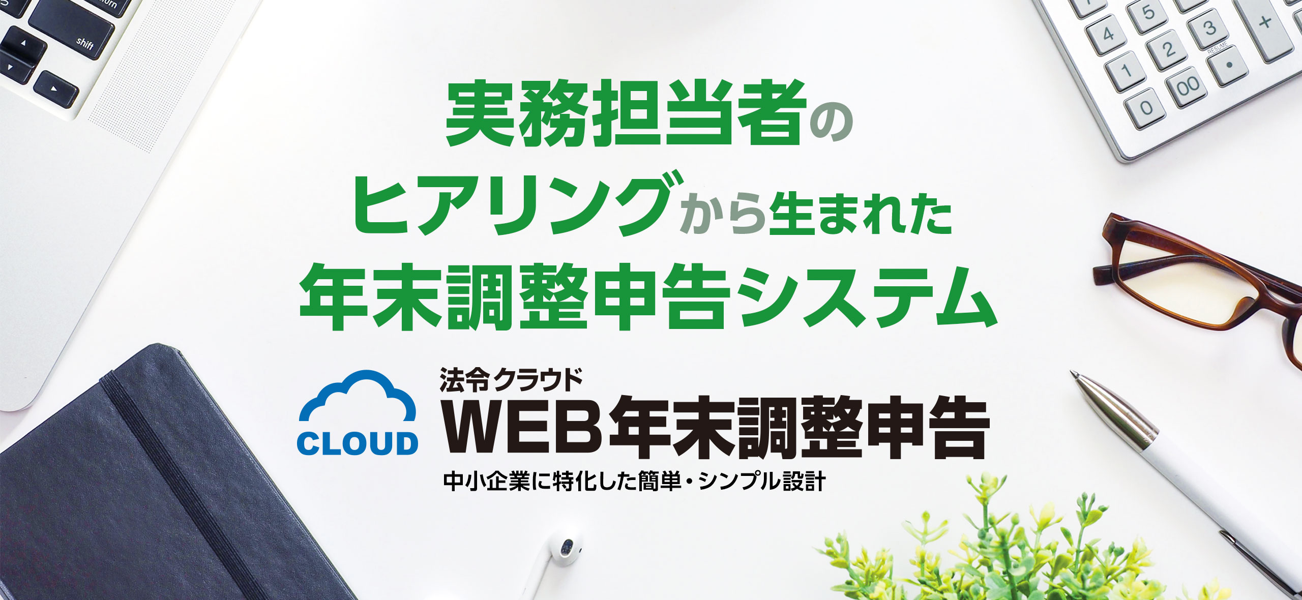 実務担当者のヒアリングから生まれた年末調整申告システム