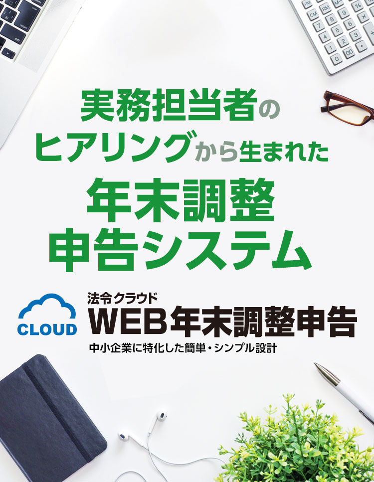 法令クラウド WEB年末調整申告