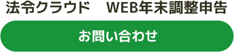 法令クラウド　WEB年末調整申告