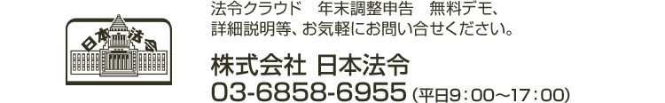 法令クラウド　WEB年末調整申告　無料デモ、詳細説明等、お気軽にお問い合せください。