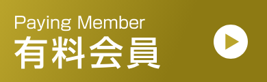 有料会員の詳細