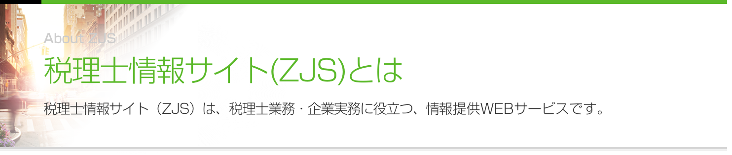 税理士情報サイトは、税理士の方のニーズにお応えする、“信頼”と“実績”の総合webサービスです。