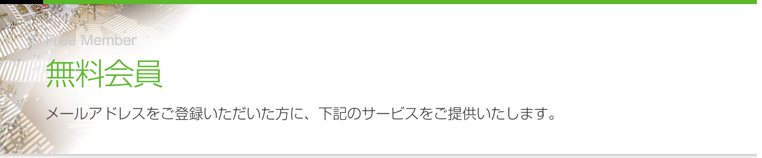 業務効率アップに繋がるサービス／コンテンツを多数用意しています