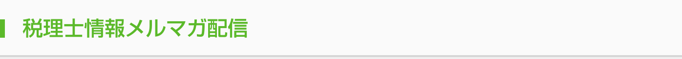 税理士情報メルマガ配信