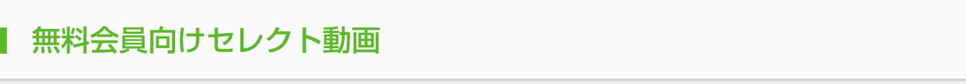 無料会員向けセレクト動画
