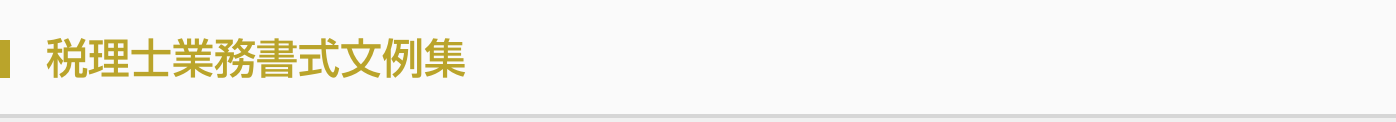 税理士業務書式文例集