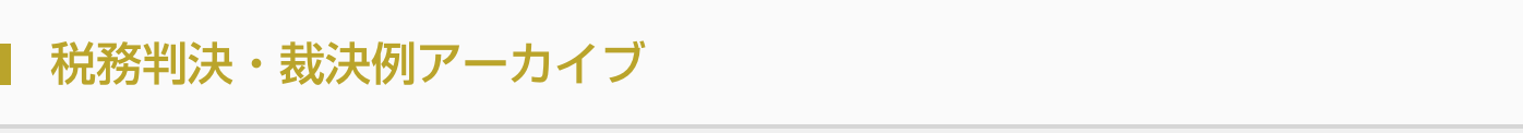 税務判決・裁決例アーカイブ