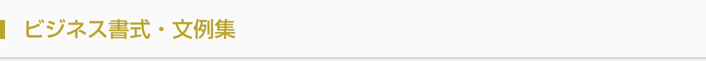 ビジネス書式・文例集