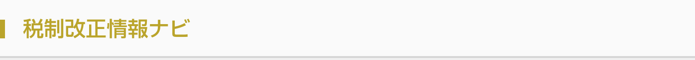 税制改正情報ナビ