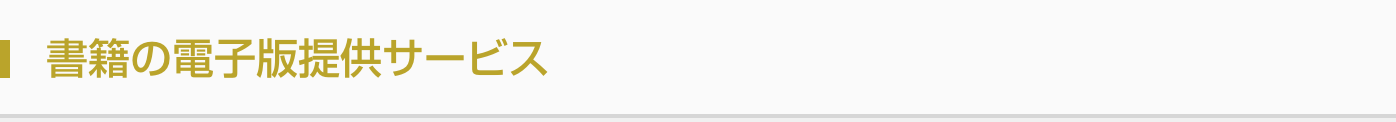 書籍の電子版提供サービス