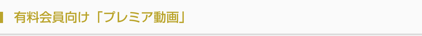 有料会員向け「プレミア動画」