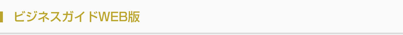 ビジネスガイドWEB版