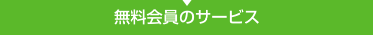 無料会員のサービス