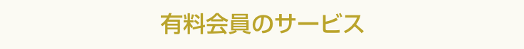 有料会員のサービス
