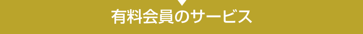 有料会員のサービス