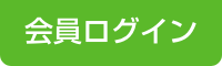 会員ログイン