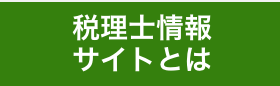 税理士情報サイト（ZJS）とは