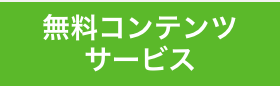 無料コンテンツサービス