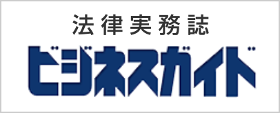 ビジネスガイド 法律実務誌