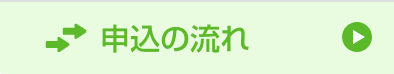 申込の流れ