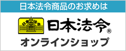 日本法令商品のお求めはバーチャルショップ