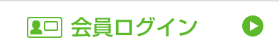 会員ログイン