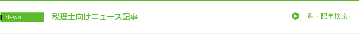 税理士向けニュース記事