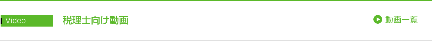 税理士向け動画