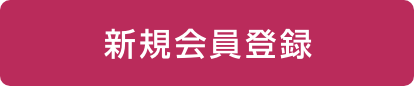 新規会員登録