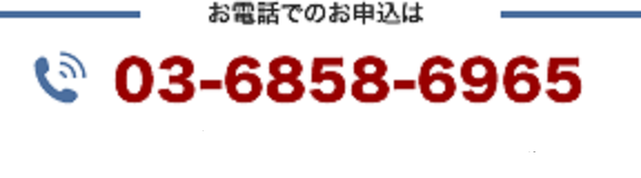 お電話でのお申込は03-6858-6965