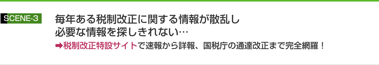 税制改正特設サイトで速報から詳報、国税庁の通達改正まで完全網羅！