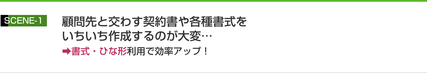 書式・ひな形利用で効率アップ！