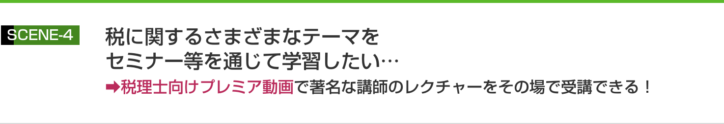 税理士向けプレミア動画で著名な講師のレクチャーをその場で受講できる！