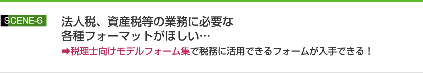 税理士向けモデルフォーム集で税務に活用できるフォームが入手できる！