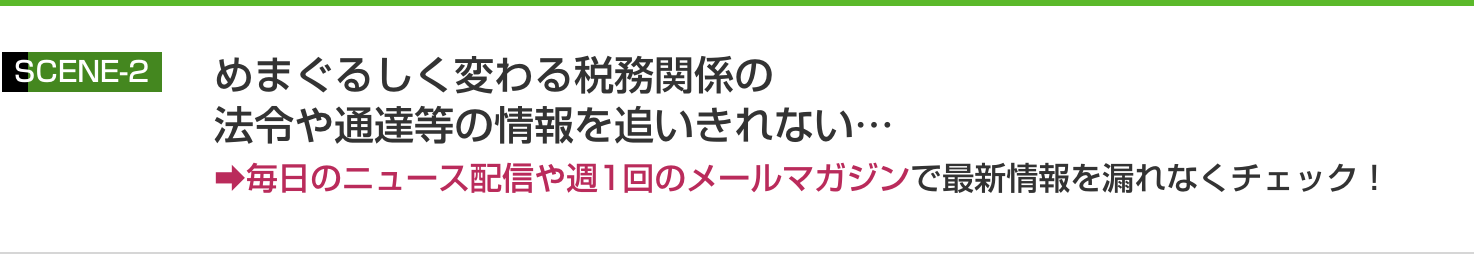 毎日のニュース配信や週1回のメールマガジンで最新情報を漏れなくチェック！