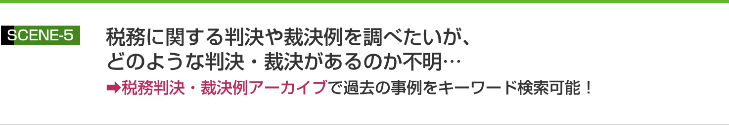 税務判決・裁決例アーカイブで過去の事例をキーワード検索可能！