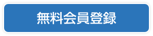 無料会員登録