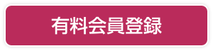 有料会員登録