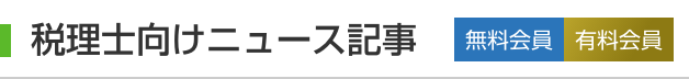 税理士向けニュース記事