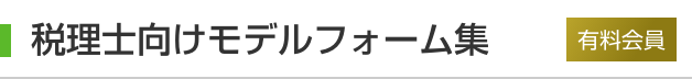 税理士向けモデルフォーム集