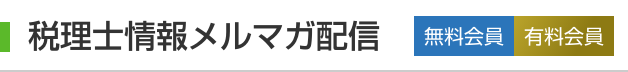 税理士情報メルマガ配信