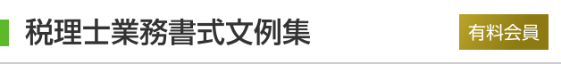 税理士業務書式文例集