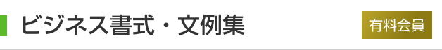 ビジネス書式・文例集