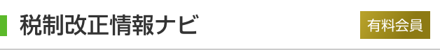 税制改正特設サイト