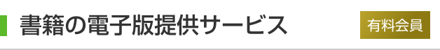 書籍の電子版提供サービス