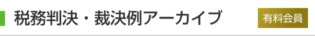 税務判決・裁決例アーカイブ