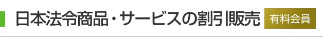 日本法令商品・サービスの割引販売